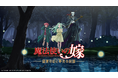 『魔法使いの嫁 盛夏の幻と夢見る旅路』のオープニングムービーを公開!発売日は2025年10月2日(木)に決定!