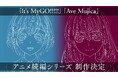 「BanG Dream! It's MyGO!!!!!/Ave Mujica」アニメ続編シリーズの制作が決定!制作にあたり北欧ロケも敢行