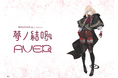 バンドリ!が贈る、次世代プロジェクト「夢ノ結唱」から、新キャラクター、「夢ノ結唱 AVER」の開発が決定!