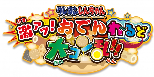 しんちゃんの街づくりスマホゲーム ニンテンドー3dsソフト クレヨンしんちゃん 激アツ おでんわ るど大コン乱 とのコラボ実施のお知らせ 株式会社ブシロードのプレスリリース