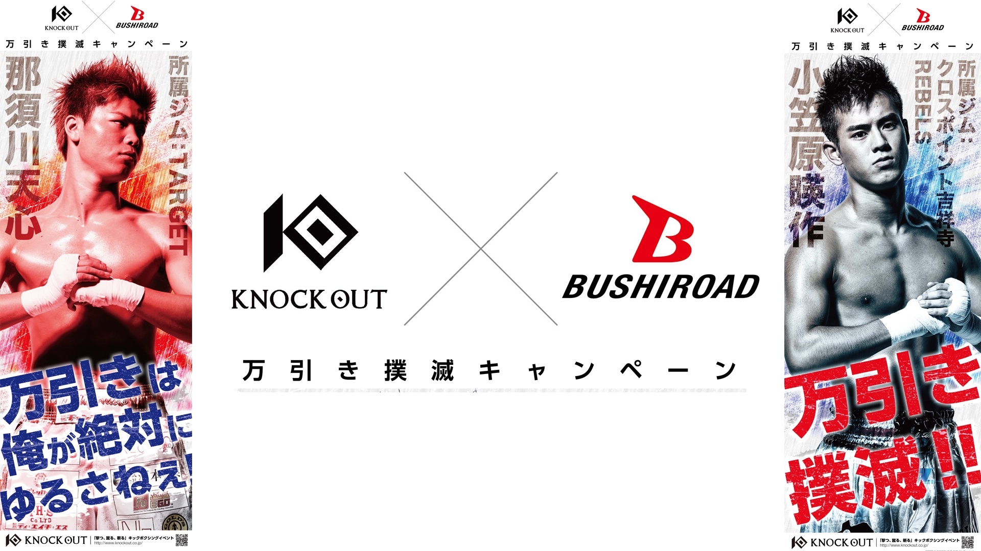 ブシロード×KNOCK OUT　那須川天心、小笠原瑛作の万引き防止ポスターが全国のカードゲームショップに掲載！