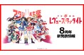 「少女☆歌劇 レヴュースタァライト」8周年記念生放送にて、プロジェクト新情報発表!