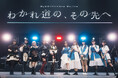 MyGO!!!!!×Ave Mujica 合同ライブ「わかれ道の、その先へ」開催報告