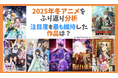 アニメデータインサイトラボ『2025年冬アニメ注目度分析』公開… 注目度を最も維持した作品は『メダリスト』。注目の秘訣は「毎週の見どころ設計」と「中盤以降での盛り上げ施策」か