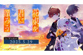 『花束を君に贈ろう-Kinsenka-』5月29日(木)発売決定!!さらに5月10日(土)、11日(日)「マチ★アソビ Vol.28」にてノベルティ配布やサイン会、ライブステージを開催!!