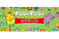 6月20日(金)より【ナンジャモンジャ POP UP WAGON】の開催が決定!