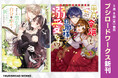「小説家になろう」より読切作品をコミカライズ!個性的な令嬢たちを描くアンソロジー2冊が本日5月8日(木)発売!