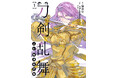 虎の審神者が蜂須賀虎徹と綴る本丸運営譚が登場!『刀剣乱舞 真譚 蜂須賀虎徹』第1巻が本日5月8日(木)発売!』