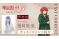 『魔法使いの嫁 盛夏の幻と夢見る旅路』発売記念キャストコメントを公開!直筆サイン色紙プレゼントキャンペーンも実施!