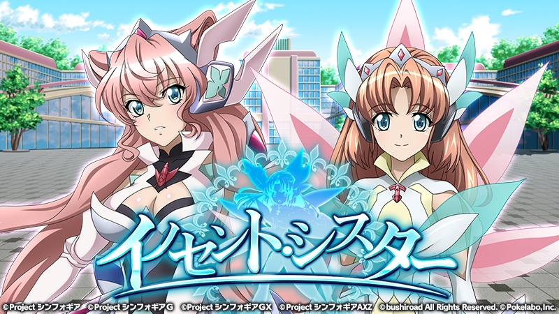「戦姫絶唱シンフォギアXD UNLIMITED」にて「イノセント・シスター」を2018年2月1日17：00より配信開始