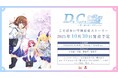 『D.C. Re:tune ~ダ・カーポ~ リチューン』の発売日が決定!杉並らのキャスト情報や新規スチルなども続々公開!