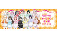 7月4日(金)より【ラブライブ!虹ヶ咲学園スクールアイドル同好会じゃーじめいどふぇあ!inゲーマーズ】の開催が決定!