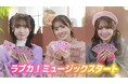 「ラブライブ!シリーズ オフィシャルカードゲーム」ラブライブ!シリーズキャスト出演の新CMを公開