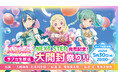 『ラブライブ!シリーズ オフィシャルカードゲーム』 「ブースターパック NEXT STEP」いよいよ明日発売! 発売を記念した生放送実施&注目カード・キャンペーン情報公開
