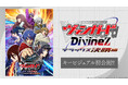 TVアニメ「カードファイト!! ヴァンガード Divinez デラックス決勝編」キービジュアル初公開!第三回デラックスはついに決勝トーナメントへ!熱きファイトの結末やいかに!