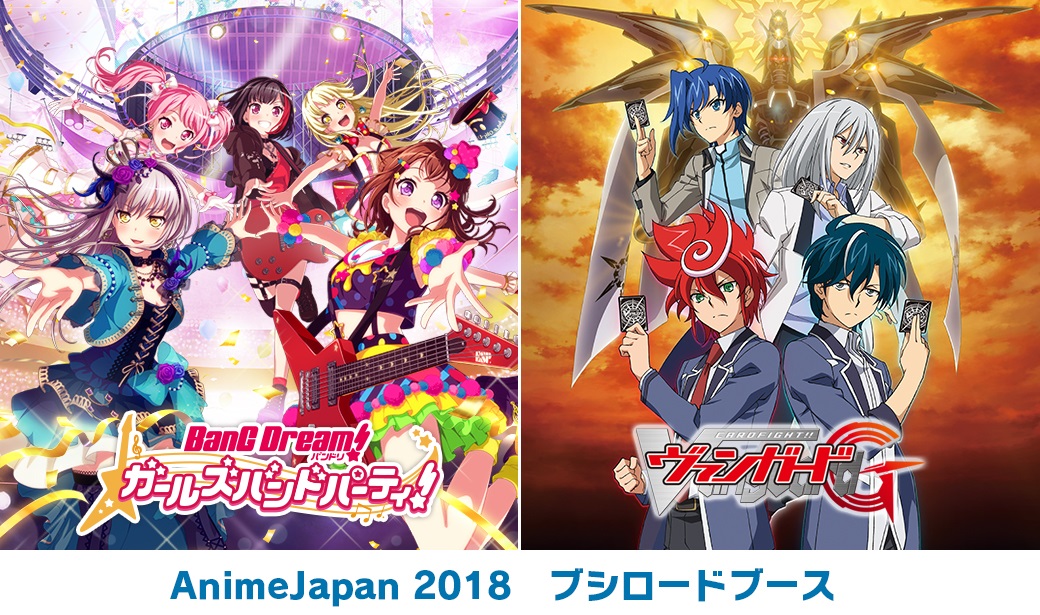 「バンドリ！ ガールズバンドパーティ！」「カードファイト!! ヴァンガード」『AnimeJapan 2018』への出展決定！