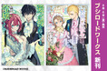 「小説家になろう」より読切作品をコミカライズ!個性的な令嬢たちを描くアンソロジー2冊が本日6月6日(金)発売!