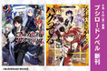 ブシロードノベルより新刊2冊が本日6月6日(金)発売!