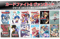 「カードファイト!! ヴァンガード」シリーズコミックス累計100万部突破、ならびに『カードファイト!! ヴァンガード YouthQuake』第6巻発売のお知らせ