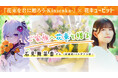 石見舞菜香、森嶋秀太による花キューピットコラボが公開!『花束を君に贈ろう-Kinsenka-』2025年一番泣けるノベルゲームと大好評!