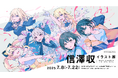 『バンドリ! ガールズバンドパーティ!』アートディレクター・信澤収、待望のイラスト個展開催!