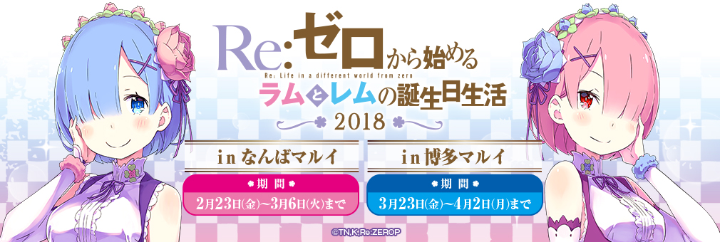 Re:ゼロから始めるラムとレムの誕生日生活2018』が、なんばマルイ