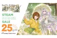 高柳知葉×伊駒ゆりえ主演『リルヤとナツカの純白な嘘』Steam25%OFFセール開催中!百合SFロボットアニメ「忘星のヴァリシア」比良坂新監督からレビュー到着!