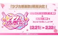 「ラブライブ!シリーズ オフィシャルカードゲーム」大型イベント「ラブカ感謝祭」開催決定!