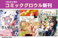 本日7月8日(火)は「コミックグロウル」新刊発売日!異世界転生やマッサージ漫画など盛りだくさんの作品をお届け♪