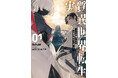 創刊1周年を迎えた「ブシロードノベル」より『実質異世界転生 ~二千年寝てたら世界が変わってました~ 1』が本日7月8日(火)発売!電子書籍フェアも実施中!