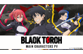 TVアニメ『BLACK TORCH』メインキャスト&キャラクターPV公開!主人公・我妻弐郎役は鈴木崚汰、相棒の羅睺役に上田燿司!キャスト4名からのコメントも到着!