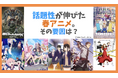 アニメデータインサイトラボ『2025年春アニメの話題ランキング』を公開…『アポカリプスホテル』や『前橋ウィッチーズ』といった話題維持作品や『えぶりでいホスト』などの話題上昇作品を分析
