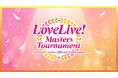 「ラブライブ!シリーズ オフィシャルカードゲーム」世界大会「LoveLive! Masters Tournament」の最新情報を発表!豪華優勝賞品や大会スケジュールを一挙公開!