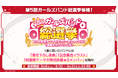 【ガルパ】「第5回ガールズバンド総選挙」情報やカバー楽曲追加情報などガルパ新情報まとめ!