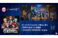 すとぷりによる「Identity V第五人格」7周年アニバーサリーソング「CHAOS TERROR」公開を記念して7つの企画を開始!