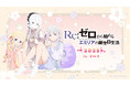 9月20日(土)より【Re:ゼロから始めるエミリアの誕生日生活2025 in マルイ】の開催が決定!