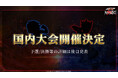 『HUNTER×HUNTER NEN×IMPACT』国内大会の実施が決定!発売記念特番も公開中!