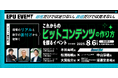 ゲームビズにてこれからのヒットコンテンツの作り方を探るイベント「EPU EVENT vol.1」を8月6日に開催。現場のリアルと数字の裏付けから紐解くエンタメ業界人必見のイベント。