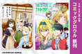 本日8月8日(金)に電子書店にて配信開始となる「コミックグロウル」新刊2作品をご紹介!