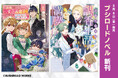 ブシロードノベルより新刊2冊が本日8月8日(金)発売!