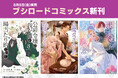 本日8月8日(金)は「ブシロードコミックス」新刊発売日!待望の続刊やアンソロジーなど盛りだくさんの作品をお届け♪