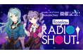 『RoseliaのRADIO SHOUT!』2025年10月トークイベント開催決定!