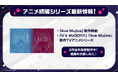「バンドリ!夏の発表会2025」にて発表したバンドリ!プロジェクト新情報まとめ