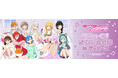 10月4日(土)より【ラブライブ!スーパースター!! りらっくすないとふぇあ in ゲーマーズ】の開催が決定!