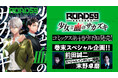 「ROAD59 -新時代任侠特区- 少女と血のサカズキ」単行本第4巻9月9日発売決定!誓吾役 前田誠ニ&一臣役 末野卓磨の特別インタビューも収録!