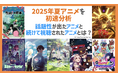 『タコピーの原罪』だけじゃない!アニメデータインサイトラボ「2025年夏アニメの初速分析」を公開 2025年夏アニメの成長パターンを解剖 ──「調べられる作品」と「語られる作品」の違い