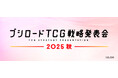 『ブシロードTCG戦略発表会2025 秋』開催のお知らせ
