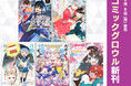 「コミックグロウル」より新刊5作品が本日9月8日(月)に発売！