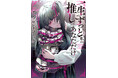 一生推すから、ずっと愛させて。『一生ずっと私の推しはあなただけ アンソロジーコミック』が本日9月8日(月)より発売！