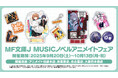 9月20日(土)より【MF文庫J MUSICノベルアニメイトフェア】の開催が決定!